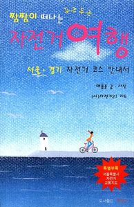 짬짬이 떠나는 두근두근 자전거 여행  서울 경기 자전거 코스 안내서