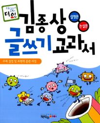 김종상 글쓰기 교과서   설명문 논설문