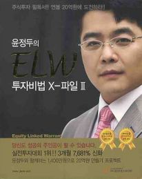 윤정두의 ELW 투자비법 X 파일. 2