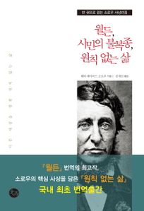 월든 시민의 불복종 원칙 없는 삶