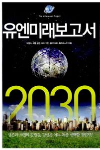 유엔미래보고서 2030