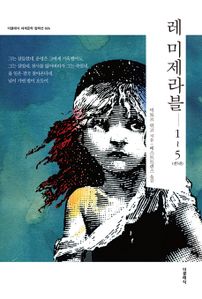 레 미제라블 세트(한글판)