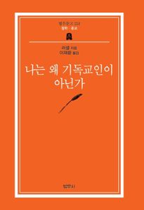 나는 왜 기독교인이 아닌가 (범우문고 153)