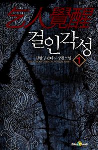 [무료] 걸인각성. 1