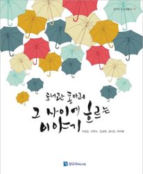 (경기도도서관총서 11) 도서관동아리, 그 사이에 흐르는 이야기