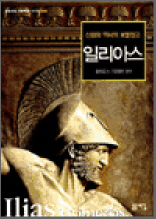 일리아스 - 돋을새김 푸른책장 시리즈 009