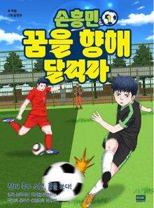 손흥민 꿈을 향해 달려라 1권