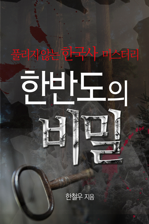 [역사를 바꾼 인물] 한반도의 비밀