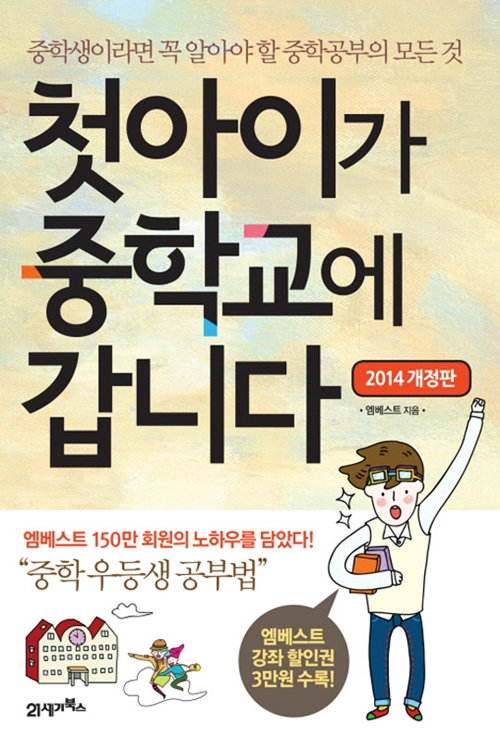 (2014개정판)첫 아이가 중학교에 갑니다
