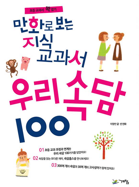 만화로 보는 지식교과서 우리속담 100