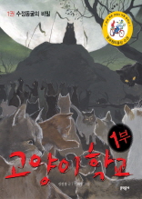고양이 학교 1부 1권 - 수정동굴의 비밀