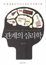 관계의 심리학 (마음을 읽어내는 관계의 기술)