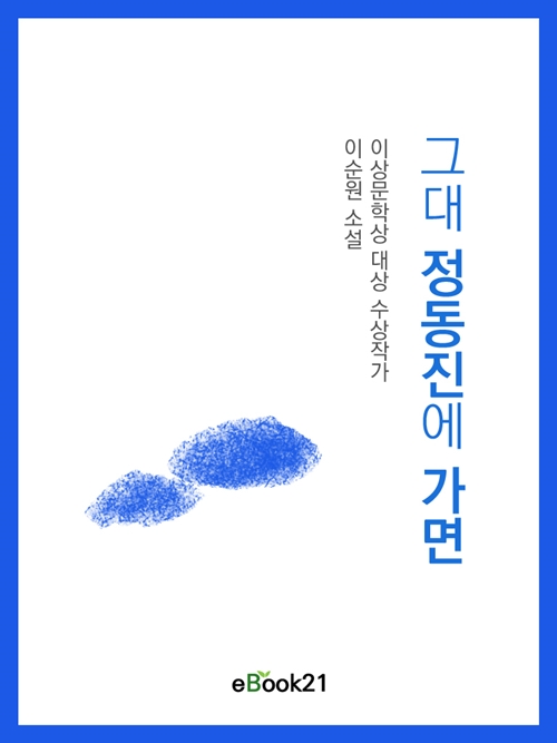 그대 정동진에 가면 : 이상문학상 대상 수상작가 이순원 소설