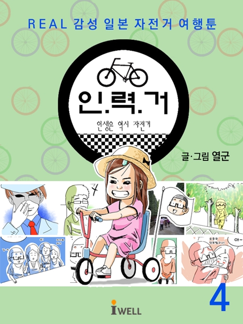 REAL 감성 일본 자전거여행툰 - 인력거 4권