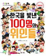 한국을 빛낸 100명의 위인들(개정판)