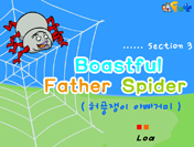 Boastful Father Spider3(허풍쟁이 아빠거미3)