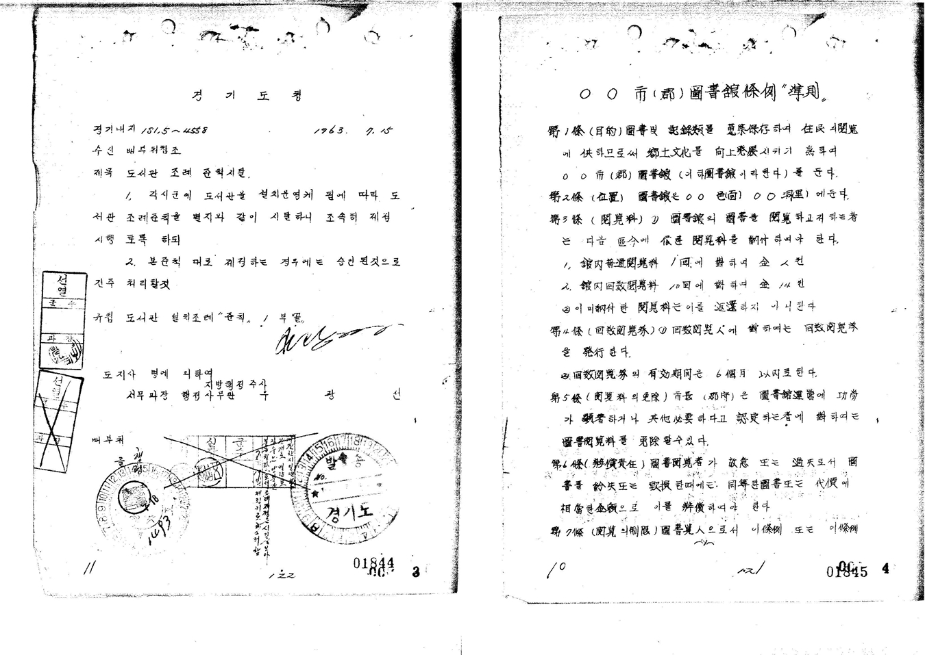 경기도청, 〈도서관조례준칙시달〉, 1963.07.15.