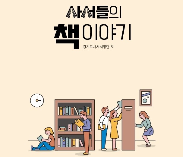 2021년 사서들의 책 이야기는 경기도사서서평단이 한 해 노력의 결실로 작성한 서평을 묶은 서평집입니다.
