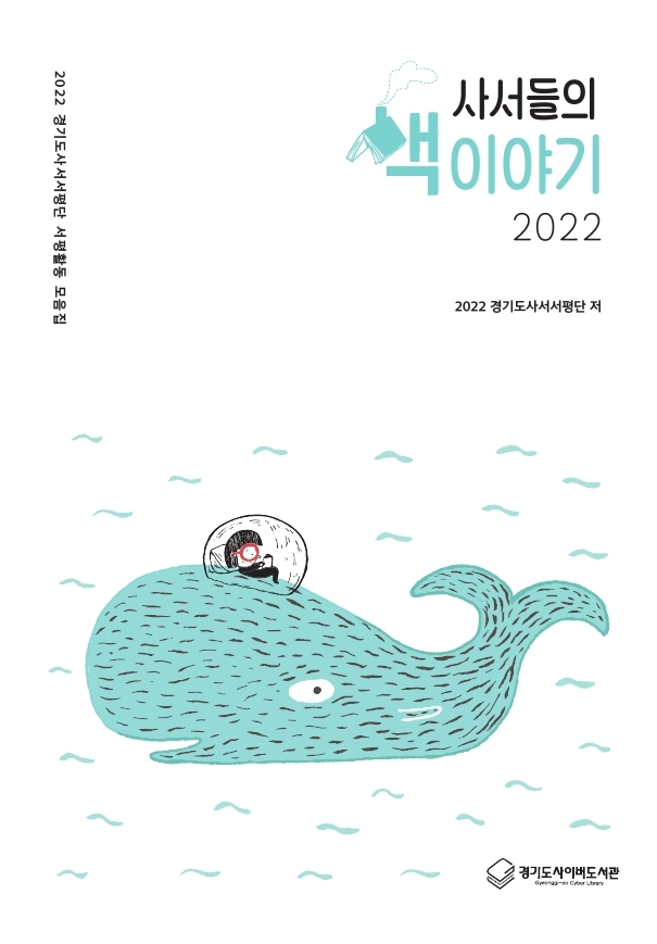 2022년 사서들의 책 이야기는 경기도사서서평단이 한 해 노력의 결실로 작성한 서평을 묶은 서평집입니다.