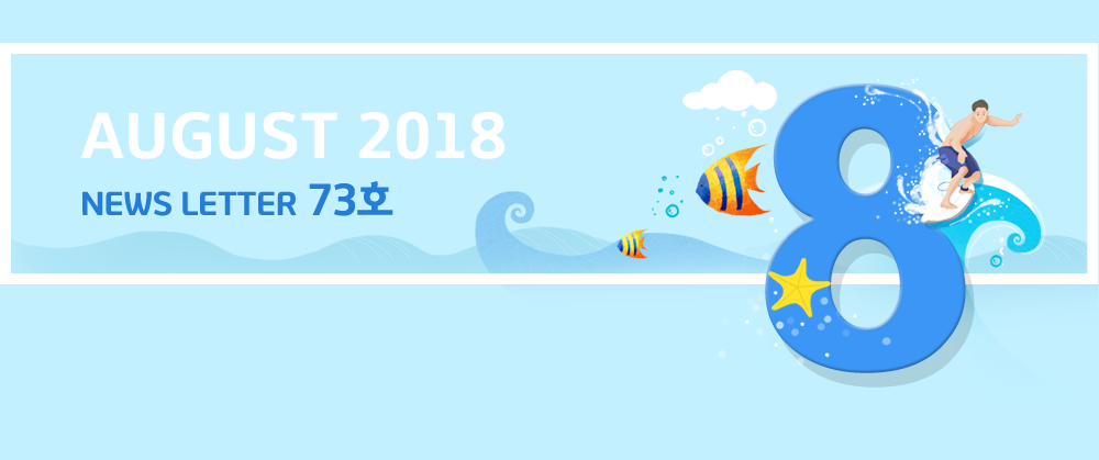AUGUST 2018 NEWS LETTER 73호