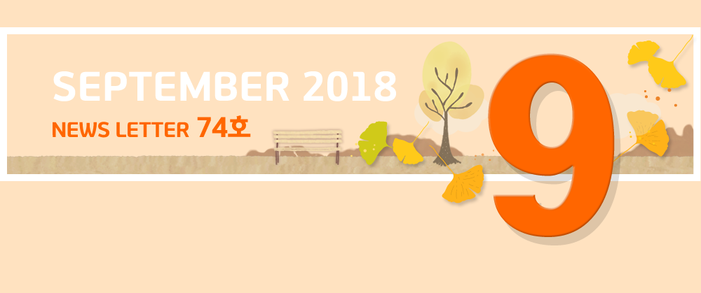 SEPTEMBER 2018 NEWS LETTER 74호