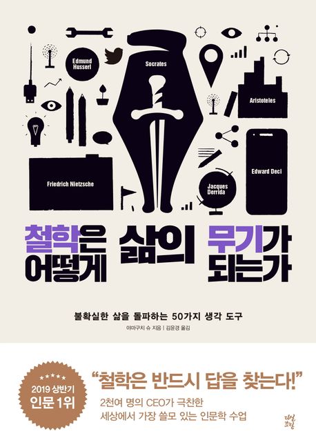  철학은 어떻게 삶의 무기가 되는가 (불확실한 삶을 돌파하는 50가지 생각 도구)
