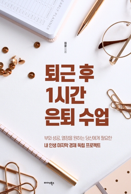  퇴근 후 1시간 은퇴 수업