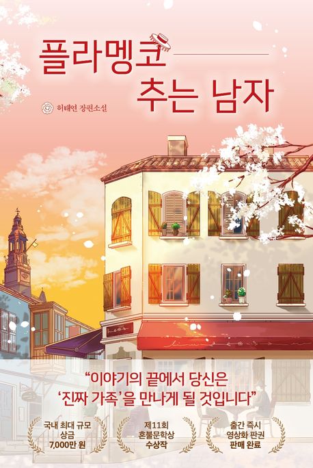 플라멩코 추는 남자 (허태연 장편소설)