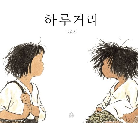 하루거리