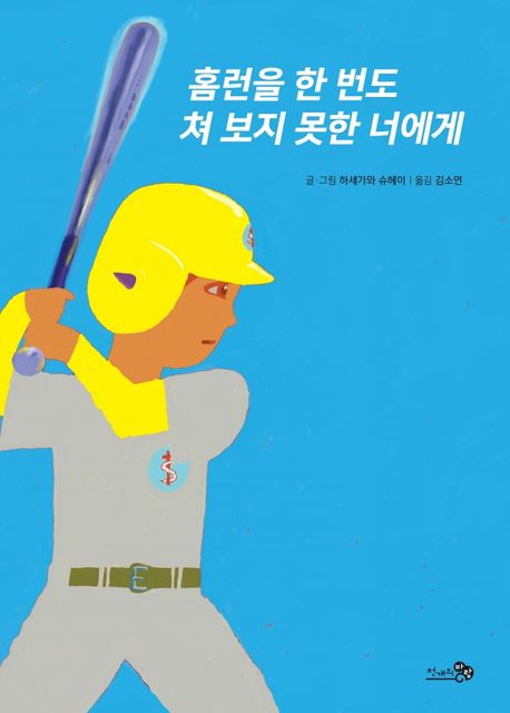  홈런을 한 번도 쳐 보지 못한 너에게