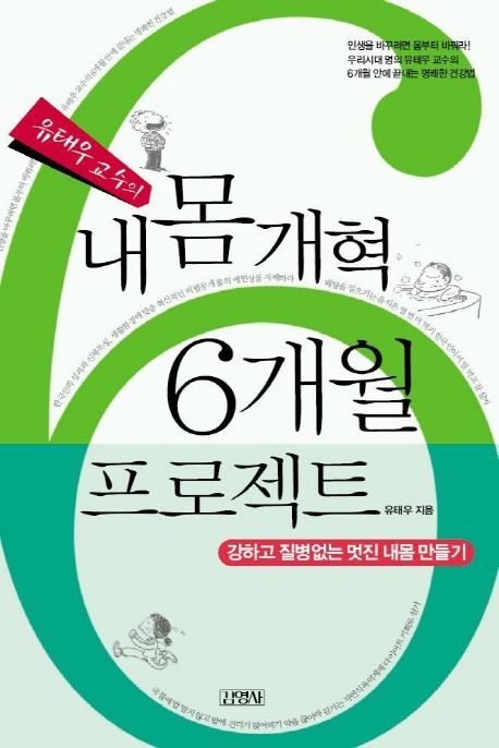  내 몸 개혁 6개월 프로젝트