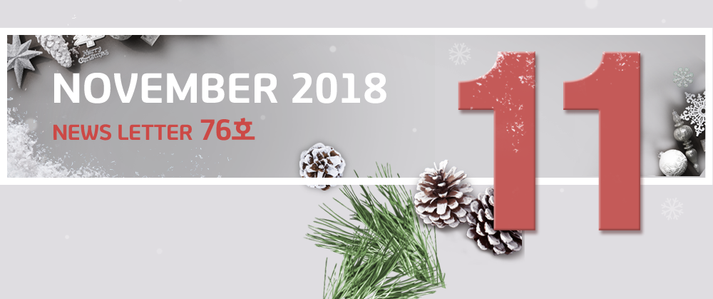 NOVEMBER 2018 NEWS LETTER 76호