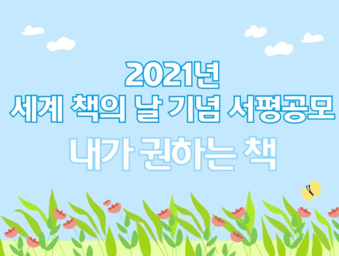 2021 경기도 서평공모 & 전자책 리뷰 이벤트 개최