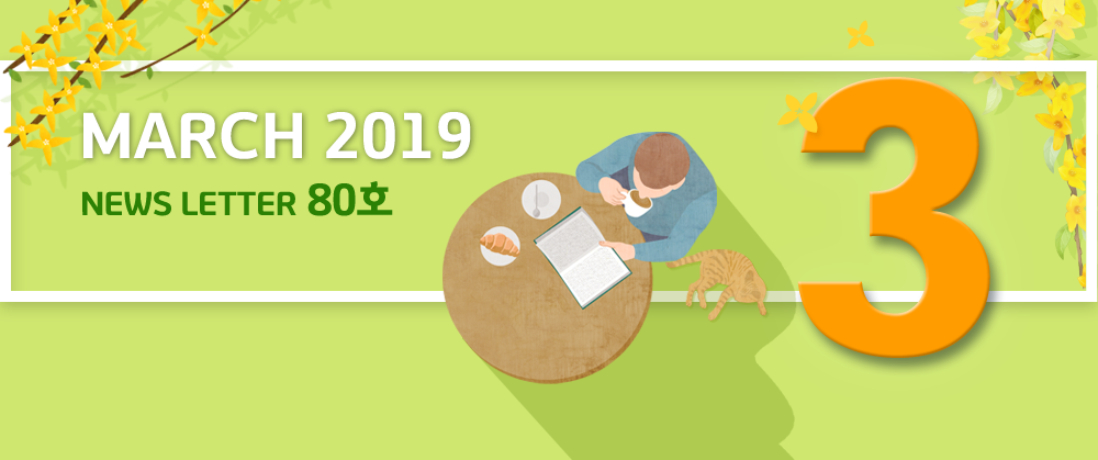 MARCH 2019 NEWS LETTER 80호