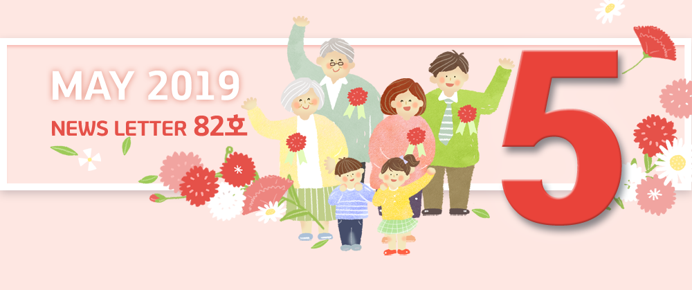 MAY 2019 NEWS LETTER 82호
