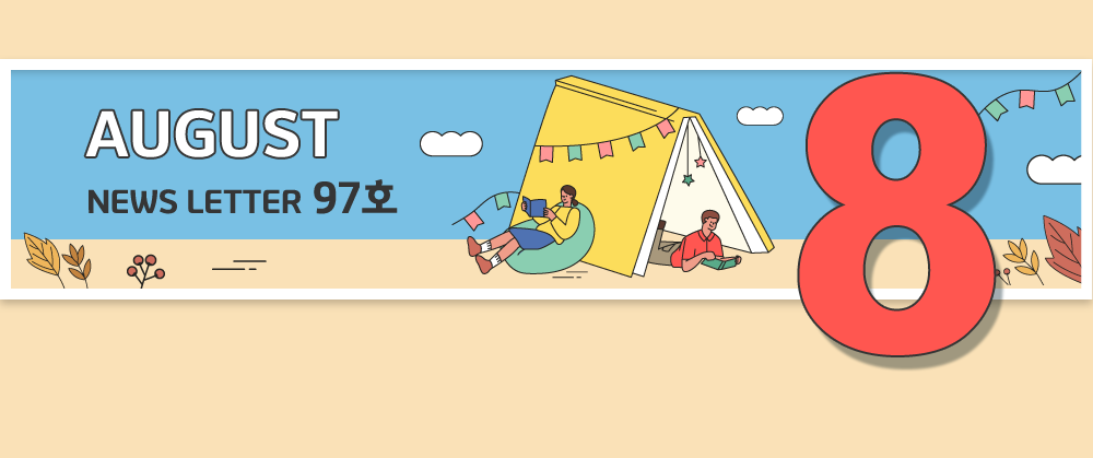2020년 8월 경기도 도서관 뉴스레터 97호