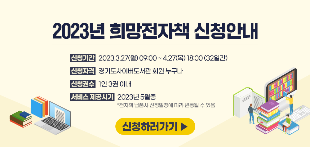 경기도사이버도서관 2023년 상반기 희망전자책 신청안내
