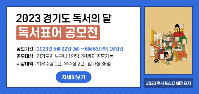  2023년 경기도 독서의 달 독서표어 공모전