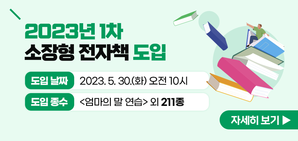 안녕하세요. 경기도사이버도서관입니다.

2023년 1차 경기도사이버도서관 소장형 전자책 도입 안내입니다.
이번 도입하는 전자책은 이용자 희망자료를 포함하고 있습니다.

○ 개시일자 :  2023년 5월 30일(화) 10:00부터
○ 도입수량 :  『엄마의 말 연습』 (윤지영, 카시오페아) 등 총 211종(1,055권)
                  ※ 세부목록은 첨부파일 참조