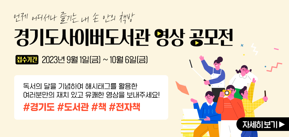 2023년 경기도사이버도서관 영상 공모전