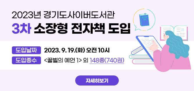 2023년 경기도사이버도서관 3차 소장형 전자책 도입
도입날짜 : 2023. 9. 19.(화) 오전 10시
도입종수 : <꿀벌의 예언 1> 외 148종(740권)