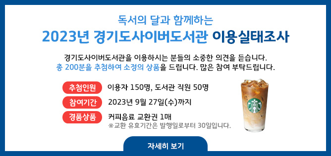 2023 이용실태조사(이용자/도서관 직원 대상)
-추첨인원: 이용자 150명, 도서관 직원 50명
-참여기간: 2023. 9. 20.(수)~2023. 9. 27.(수)