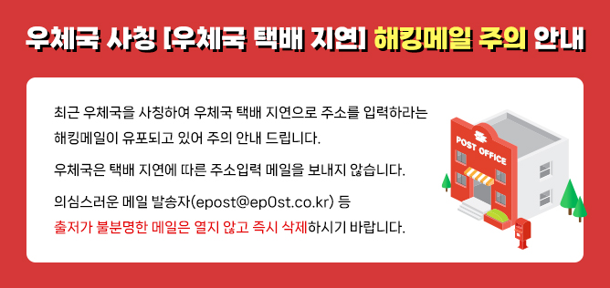 안녕하세요 경기도사이버도서관입니다.

최근 우체국을 사칭하여 우체국 택배 지연으로 주소를 입력하라는 해킹메일이 유포되고 있어 주의 안내드립니다.

우체국은 택배 지연에 따른 주소입력 메일을 보내지 않으며,
경기도사이버도서관에서 택배접수를 할 때에도 메일주소는 입력하지 않습니다.

의심스러운 메일 발송자(epost~ep0st.co.kr) 등 출처가 불분명한 메일은 열지 않고 즉시 삭제하시기 바라며,
택배수거 또는 배송이 지연되는 경우 경기도사이버도서관으로 연락주시면 확인 후 처리해드리겠습니다.