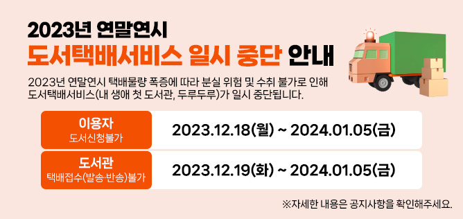 안녕하세요. 
경기도사이버도서관입니다.

2023년 연말연시 택배물량 폭증에 따라 분실 위험 및 수취 불가로 인해 택배서비스가 원활히 제공되지 못하는 관계로,
아래 기간동안 도서택배서비스(내 생애 첫도서관, 두루두루)가 일시 중단됨을 알려드립니다.

상업 택배망을 통해 도서를 제공해드리는 서비스 특성상 연말/연시 기간 배송 물량의 증가에 따라,
일반 택배 수하물을 일정 기간동안 취급하지 않는 관계로 해당 서비스를 일시 중단 하오니 양해 부탁드립니다.


<이용자> 도서신청 불가 : 23.12.18(월) ~ 23.01.05(금) 
<도서관> 택배접수(발송, 반송) 제공 불가 : 2023.12.19(화) ~ 2023.01.05(금)


※ 해당기간동안 이용하신 자료의 반납접수 지원이 불가하오니 이용중이신 도서는 미리 반납해주시거나,
    미반납으로 인한 연체가 되지 않도록 제공도서관에 자료 연장 등에 대한 사항을 요청 하여 주시기 바랍니다.
※ 중단기간 동안 제공도서관에 직접 반납 처리는 가능합니다.
※ 택배물품 처리기관의 상황에 따라 지역별 택배운영기간은 달라질 수 있습니다.

감사합니다.