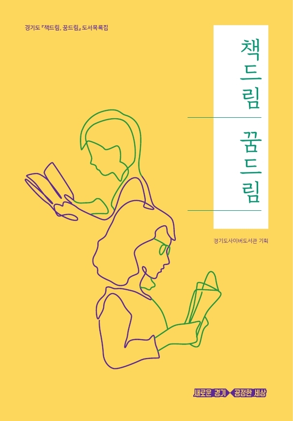 책드림 꿈드림 : 경기도 『책드림, 꿈드림』 도서목록집