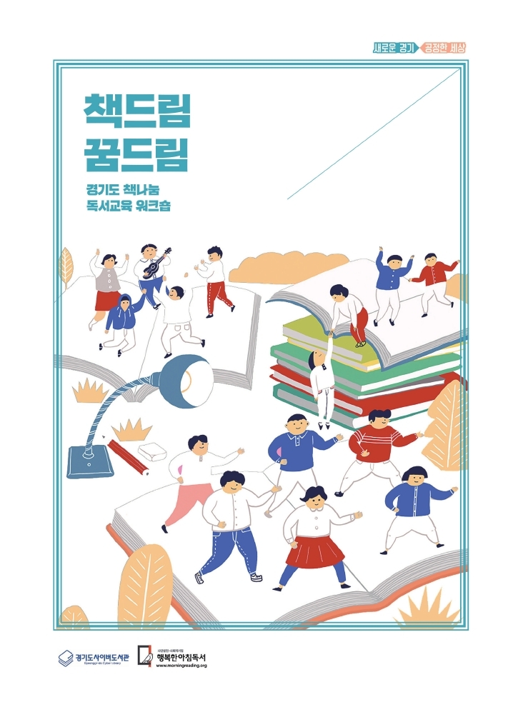 책드림 꿈드림 : 경기도 『책드림, 꿈드림』 독서교육 워크숍 자료집