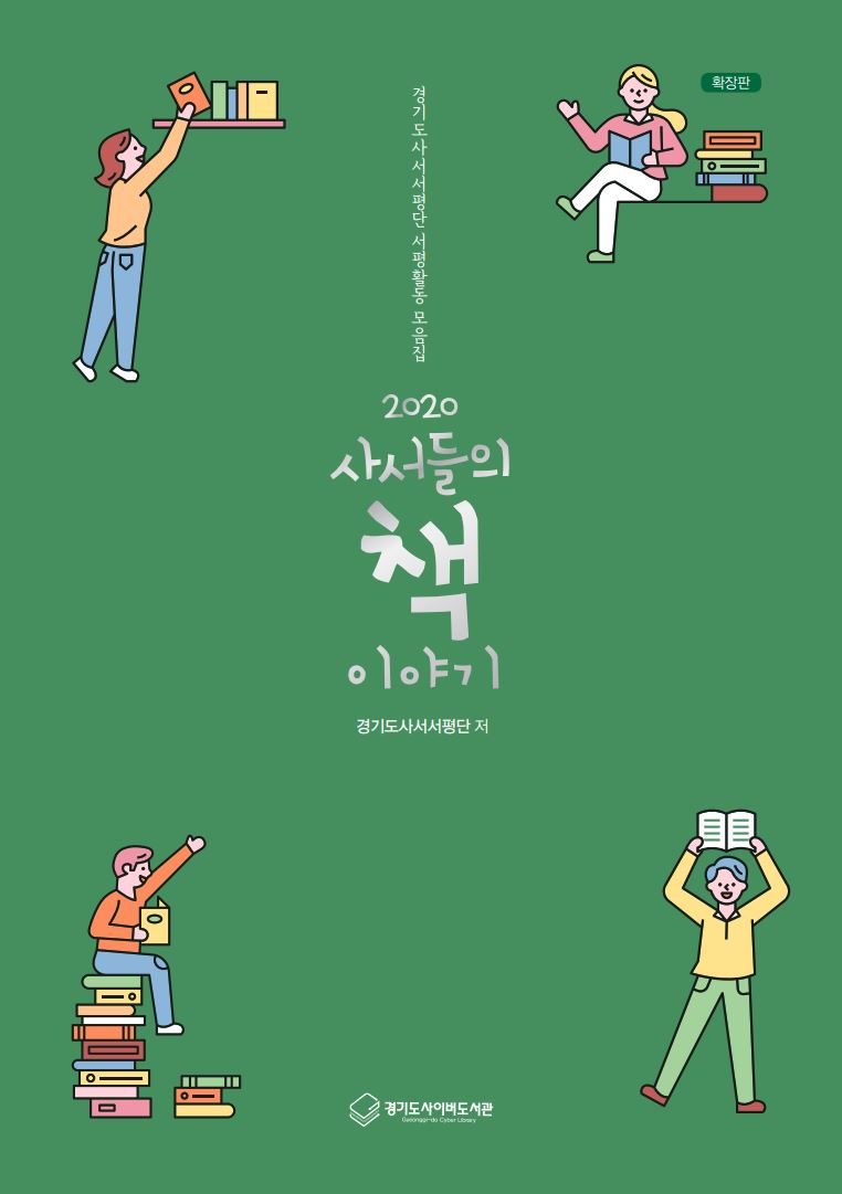 (2020 경기도사서서평단 서평활동 모음집) 확장판 사서들의 책 이야기 2020