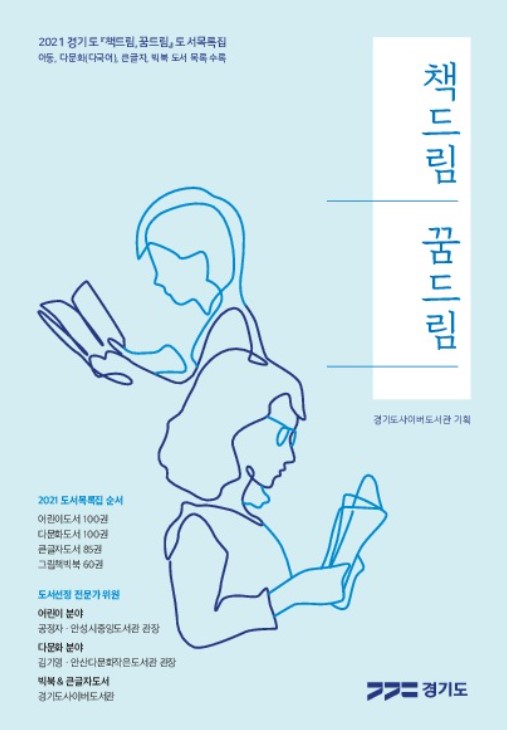 책드림 꿈드림 : 2021 경기도 『책드림, 꿈드림』 도서목록집
