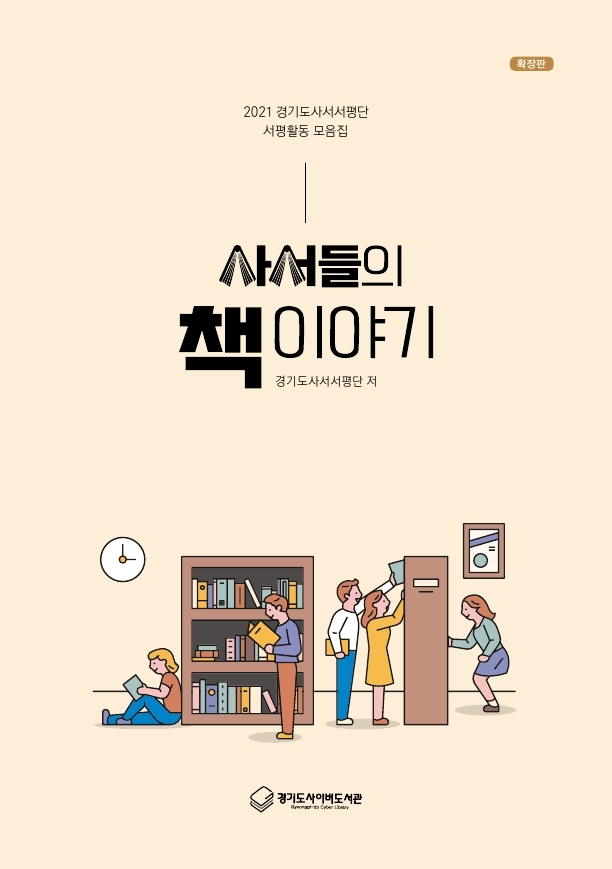 (2021 경기도사서서평단 서평활동 모음집) 확장판 사서들의 책 이야기 2021
