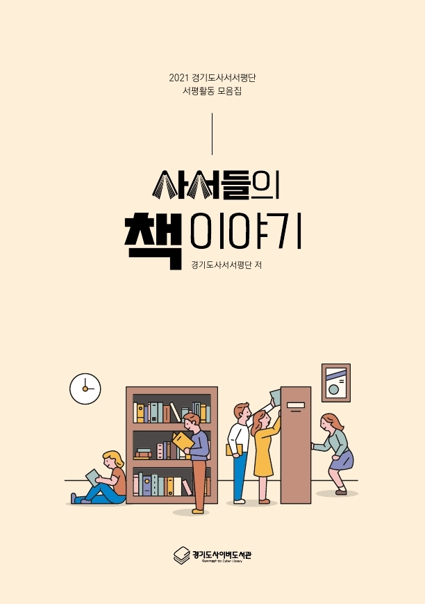(2021 경기도사서서평단 서평활동 모음집) 인쇄판 사서들의 책 이야기 2021